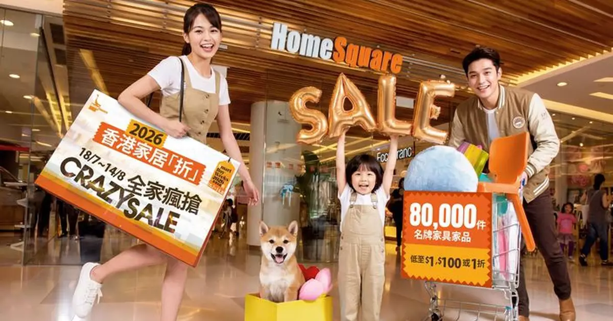 HomeSquare「香港家居折」即日起強勢回歸 逾8萬件筍貨低至1蚊發售