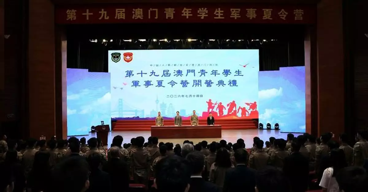 「第十九屆澳門青年學生軍事夏令營」順利開營