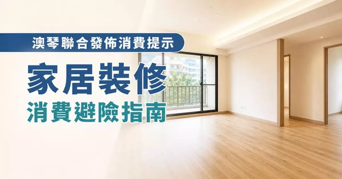 澳琴聯合發佈「家居裝修消費提示」 助維權減爭議