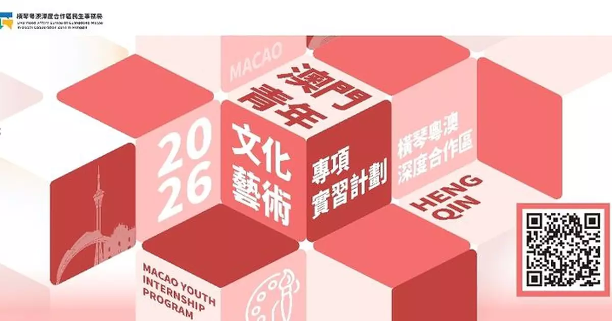 培育文化創意產業人才「2026澳門青年‧文化藝術專項實習計劃」7月21日起接受申請