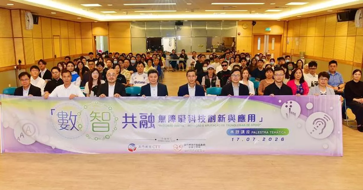 「數智共融─無障礙科技創新與應用」專題講座圓滿舉行 助力構建共融社會