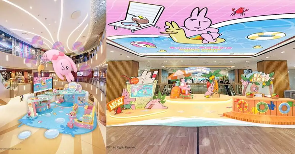 夏日消暑勝地！華懋集團商場×粉紅兔子My Friend Rabbit 「「兔」- gather 瘋玩夏水禮Amusing Summer」首度登場