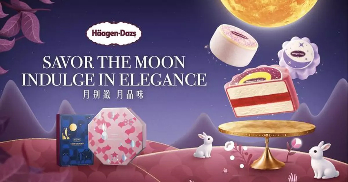 Häagen-Dazs™推三大全新雪糕月餅禮盒 創新限量登場