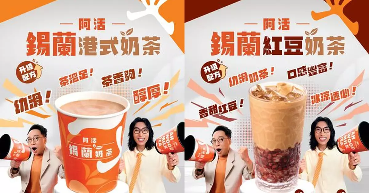 大快活夥農夫宣布升級港式奶茶配方　重新定義「阿活錫蘭港式奶茶」