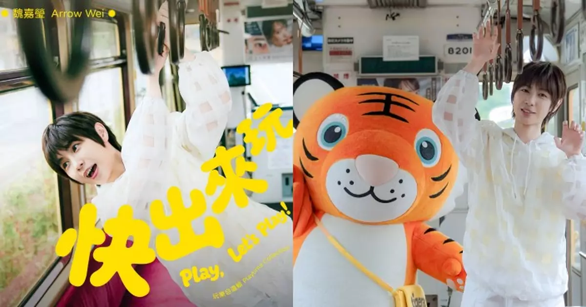 小魏魏嘉瑩變身最強旅伴 攜手台灣虎航打造主題曲《快出來玩》