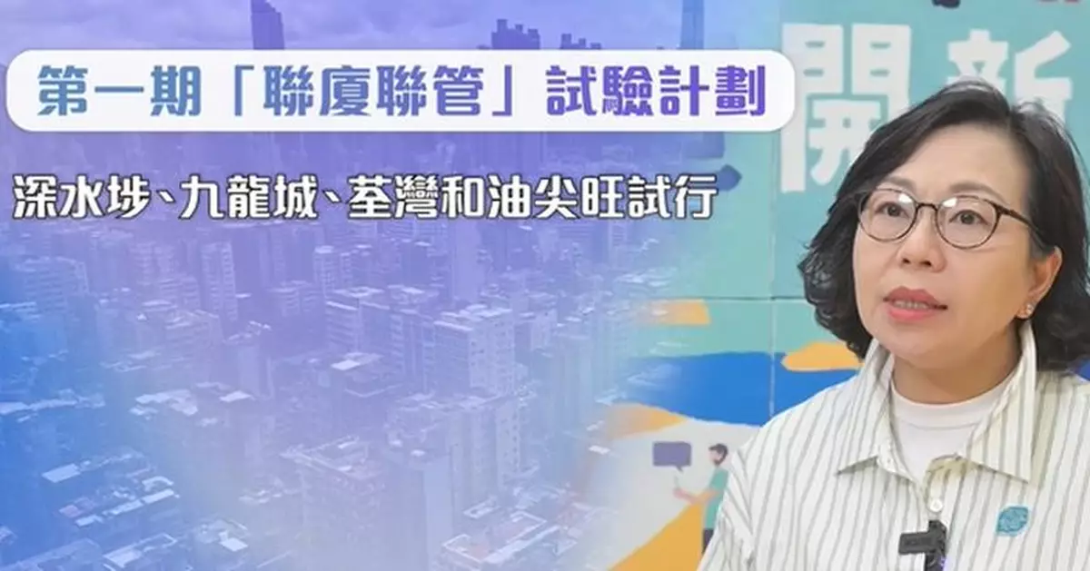 「聯廈聯管」試驗計劃反應正面 麥美娟：6月起擴至全港所需地區