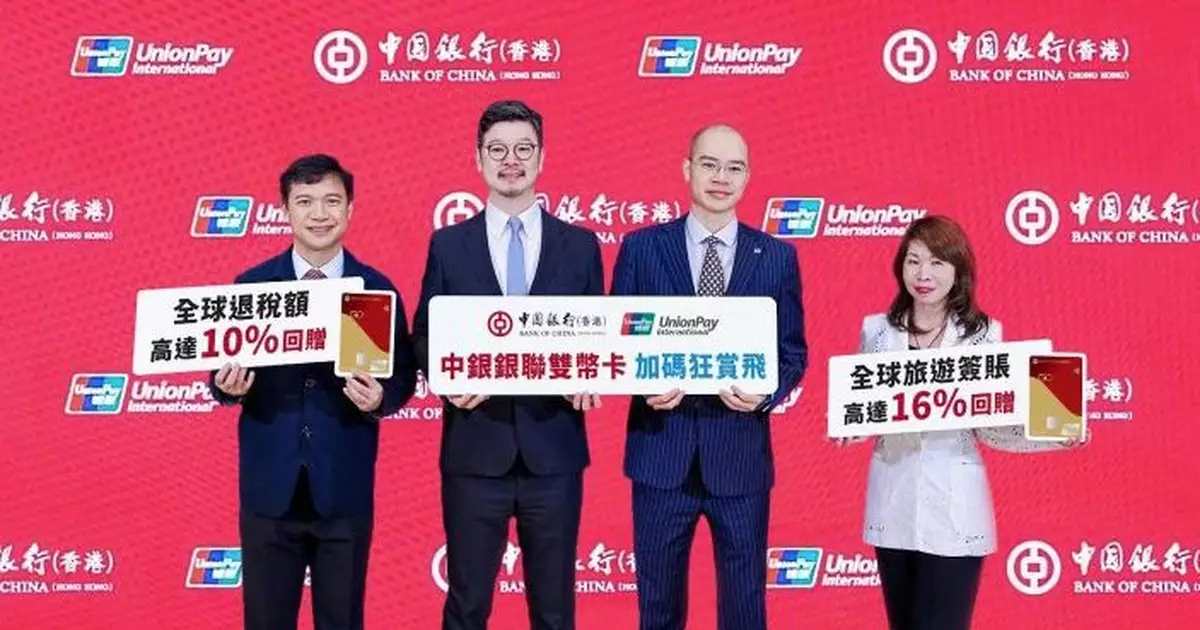 中銀香港推「全球退稅」10%回贈 「狂賞飛」內地澳門簽賬加碼至8%