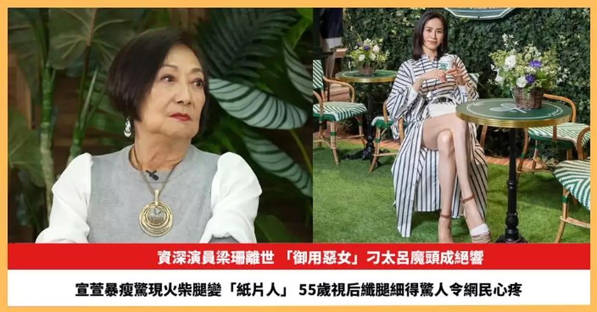 【2026.7.3娛圈熱點】資深演員梁珊離世  宣萱暴瘦驚現火柴腿變「紙片人」