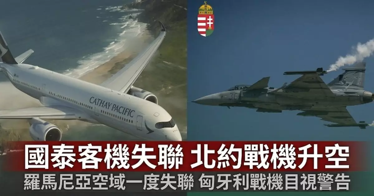 國泰飛倫敦客機羅馬尼亞空域一度失聯　北約戰機緊急升空警告