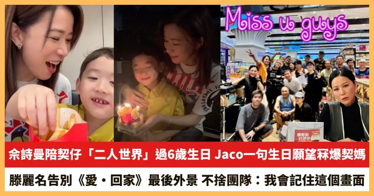 【2026.7.8娛圈熱點】佘詩曼陪契仔「二人世界」過6歲生日 滕麗名告別《愛·回家》最後外景