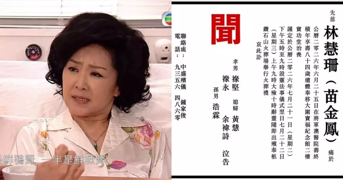 資深演員苗金鳳7.21設靈 家人發訃聞公告喪禮安排