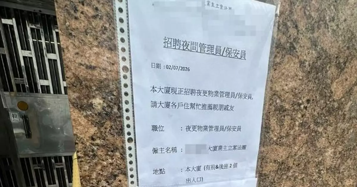 石硤尾舊樓月薪1.5萬請夜更保安籲住戶「幫手推薦」 網嘲：洗碗好過佢