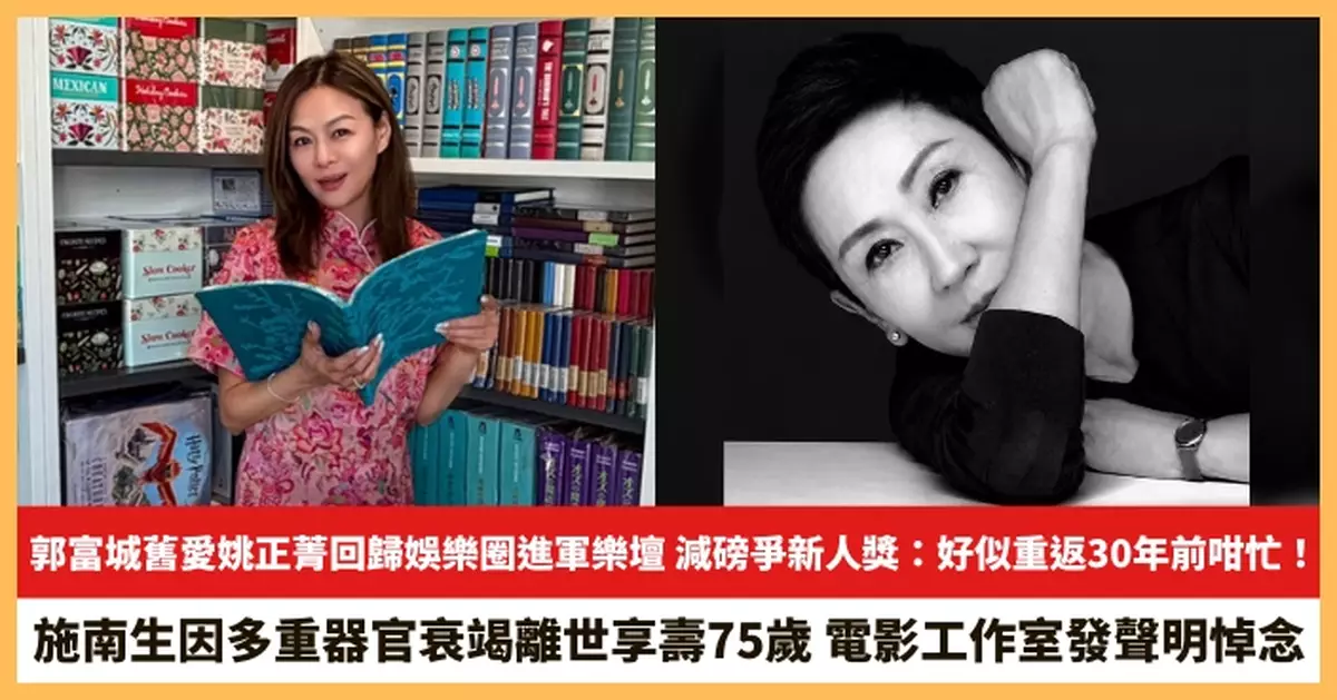 【2026.7.14娛圈熱點】郭富城舊愛姚正菁回歸娛樂圈進軍樂壇 施南生因多重器官衰竭離世享壽75歲