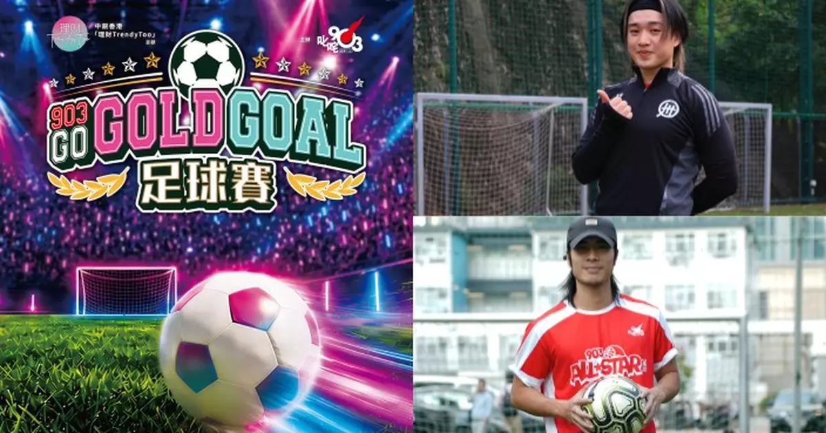903 GO GOLD GOAL足球賽9.5開波 超強歌手藝人名單曝光