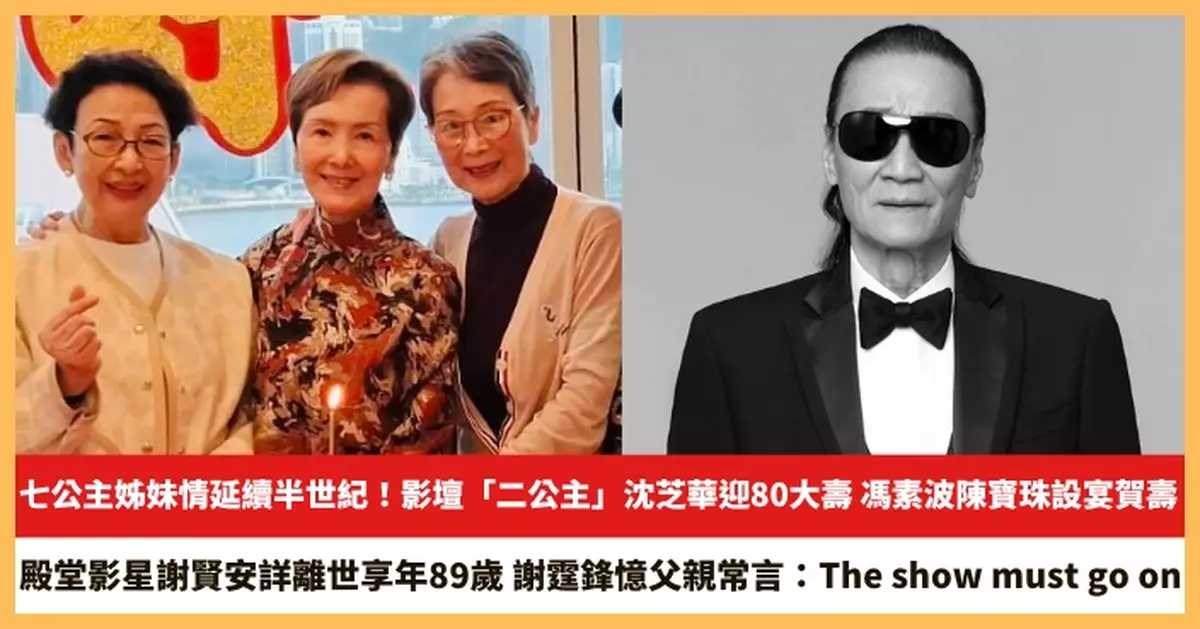 【2026.7.20娛圈熱點】影壇「二公主」沈芝華迎80大壽 殿堂影星謝賢安詳離世享年89歲