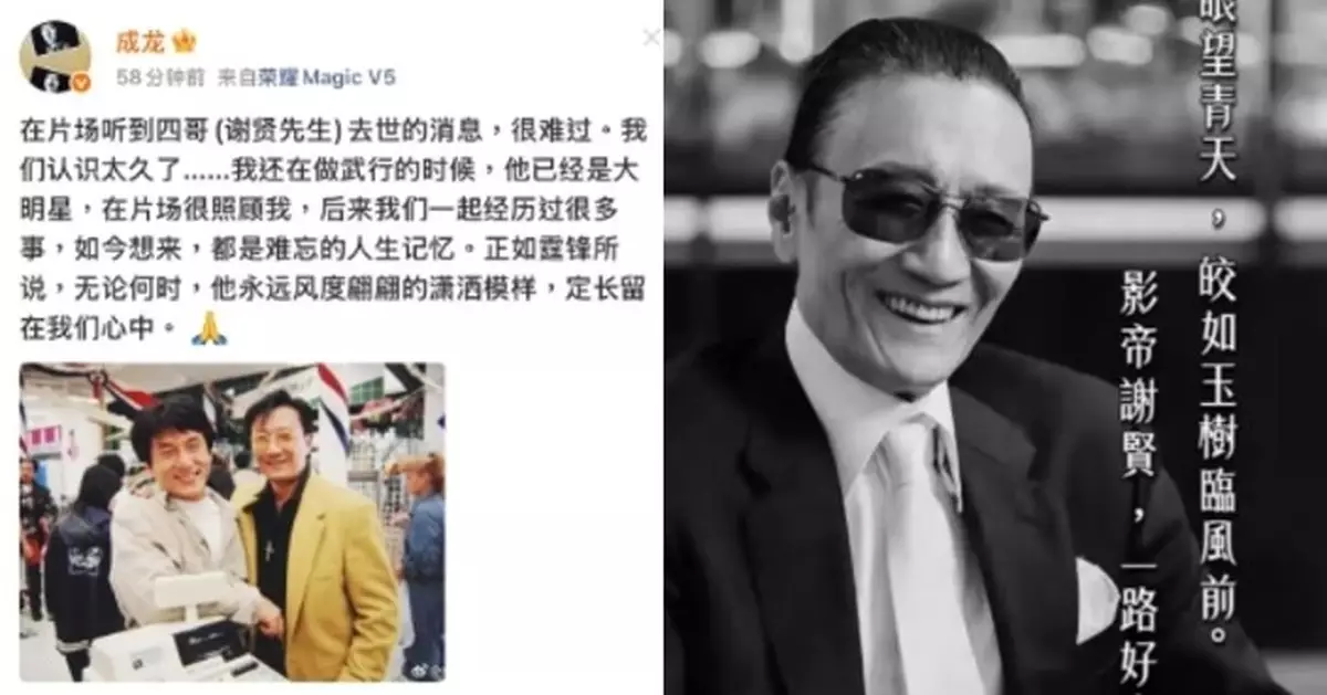 謝賢離世｜成龍憶片場受照顧 周星馳引唐詩痛悼四哥