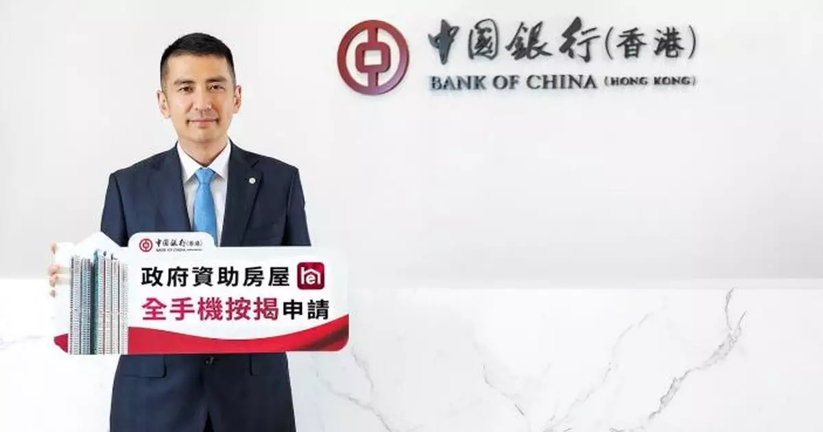 中銀香港推政府資助房屋手機按揭服務　最快一個工作日獲批