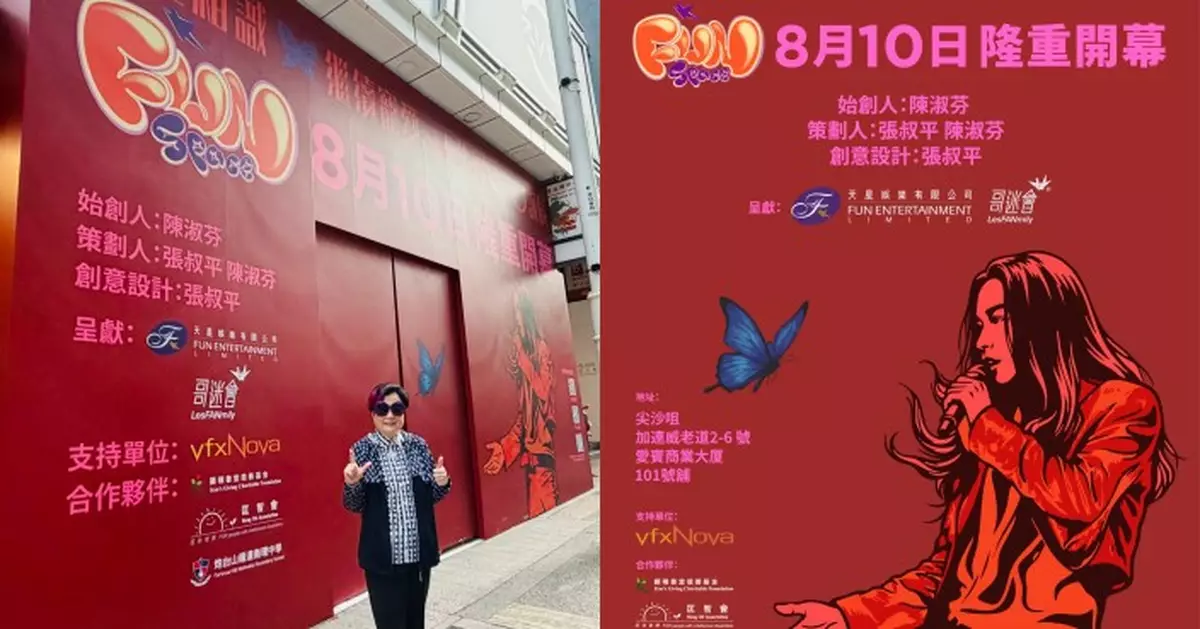 《FUN SPACE》8.10開幕 陳淑芬珍藏張國榮遺物 延續哥哥真善美