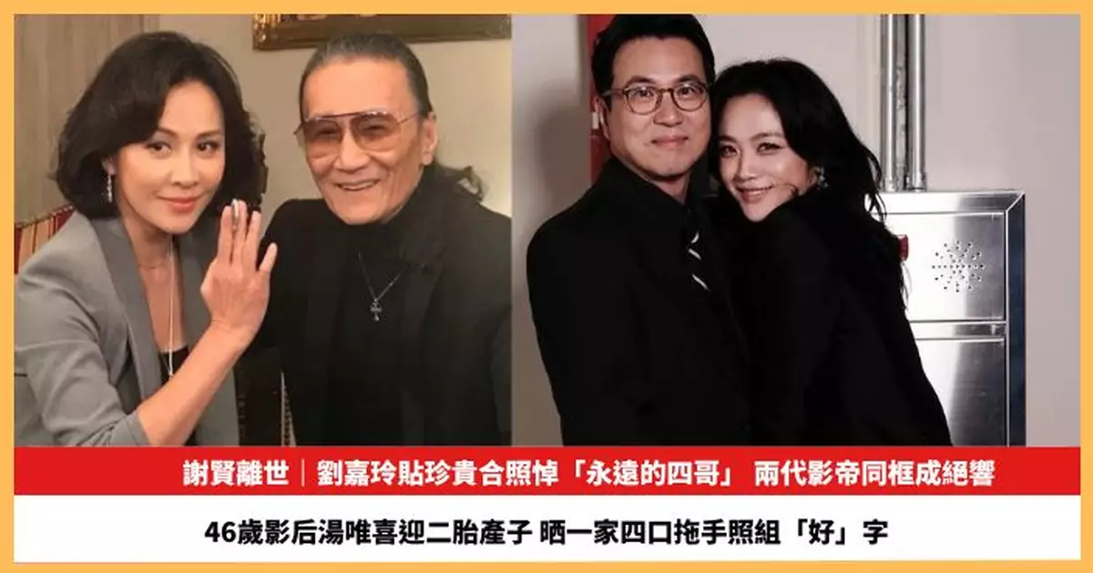 【2026.7.23娛圈熱點】劉嘉玲貼珍貴合照悼「永遠的四哥」  46歲影后湯唯喜迎二胎產子
