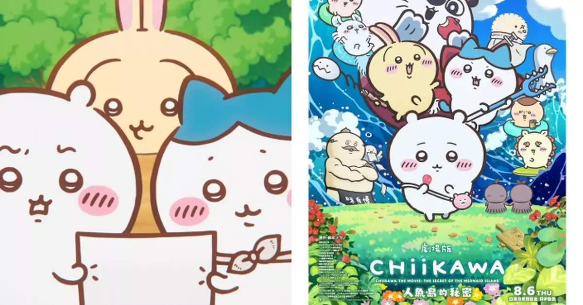 超人氣作品CHIIKAWA首部大電影《劇場版CHIIKAWA人魚島的秘密》 8.6日語及粵語同步登島