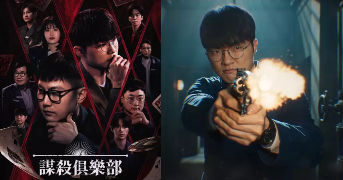 韓國劇本殺遊戲節目《謀殺俱樂部》開播 Faker首度擔任綜藝固定嘉賓