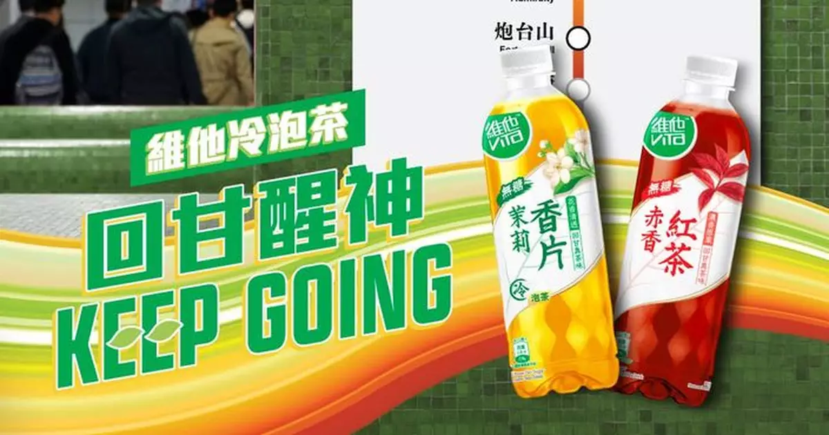 維他冷泡茶25港鐵站免費飲 狂派5萬包助你消暑（附時間地點）