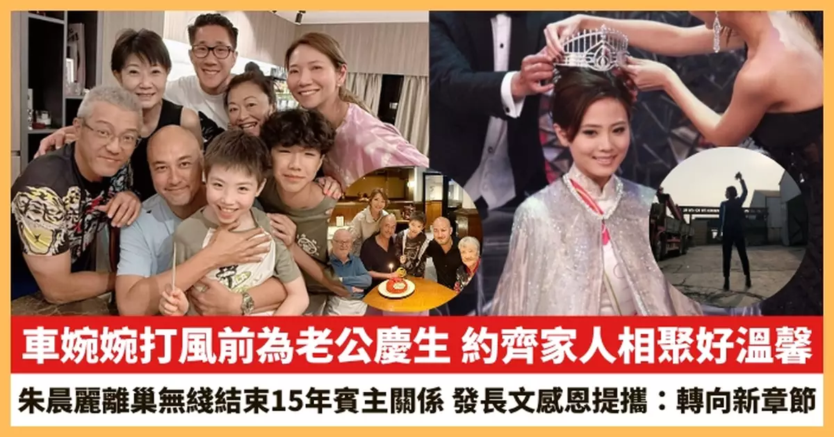 【2026.7.31娛圈熱點】車婉婉打風前為老公慶生 朱晨麗離巢無綫結束15年賓主關係