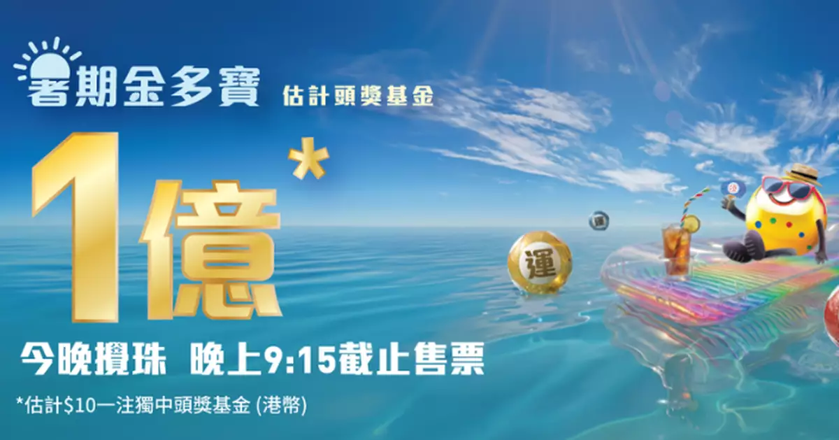 六合彩暑期金多寶今晚攪珠 頭獎獎金可達1億元