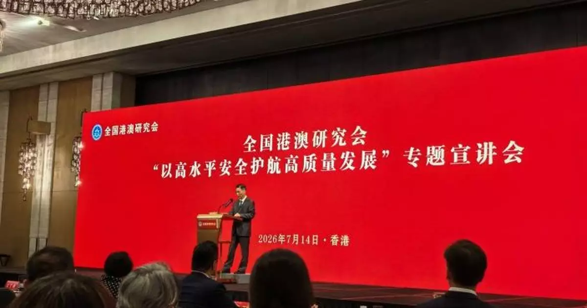 全國港澳研究會：香港維護國安工作取歷史性成就  成維護全世界的安全港