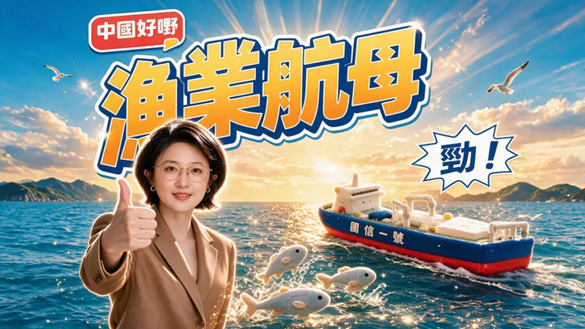 《中國好嘢》之漁業航母