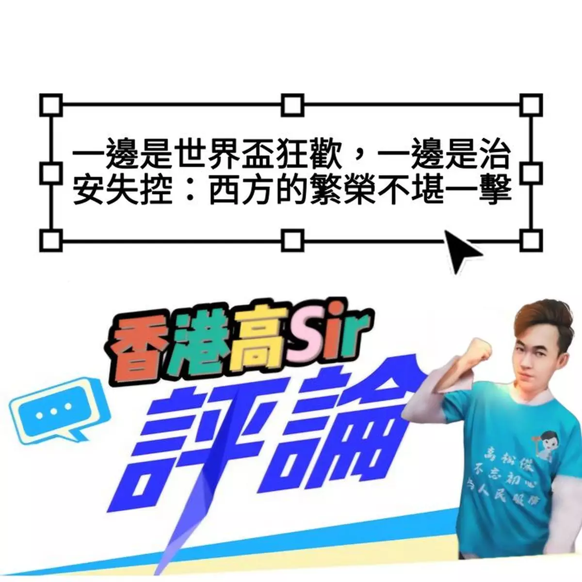 一邊是世界盃狂歡，一邊是治安失控：西方的繁榮不堪一擊