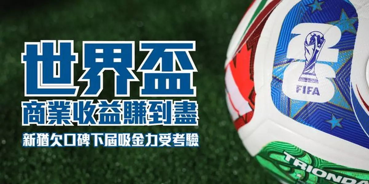 世界盃商業收益賺到盡 新猶欠口碑下屆吸金力受考驗