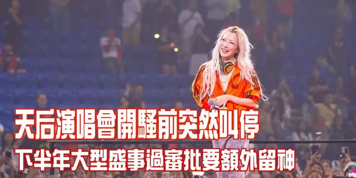 天后演唱會開騷前突然叫停 下半年大型盛事過審批要額外留神