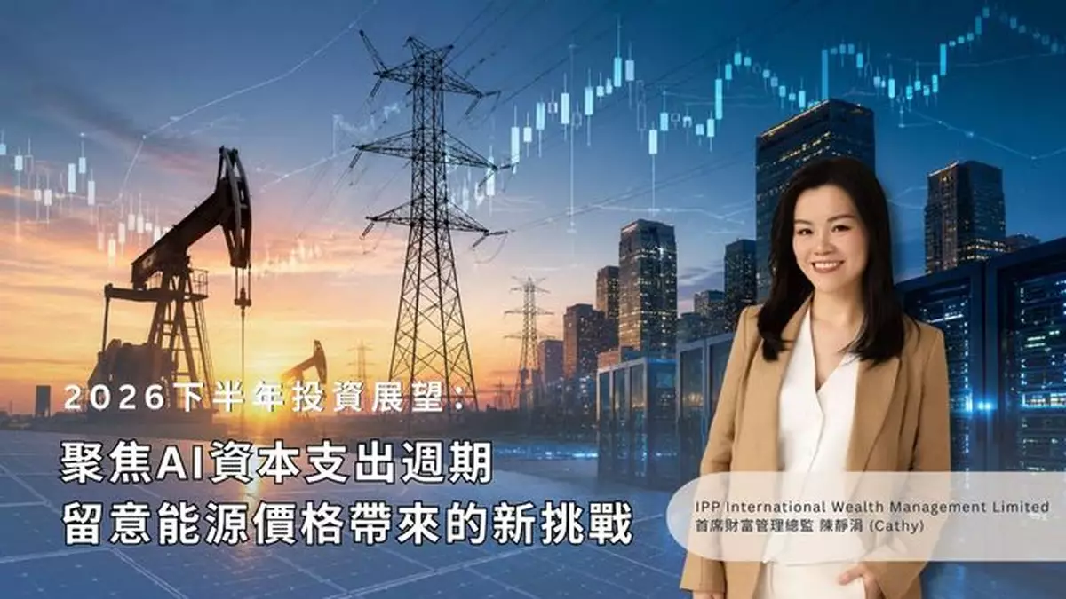 2026下半年投資展望：聚焦AI資本支出週期 留意能源價格帶來的新挑戰