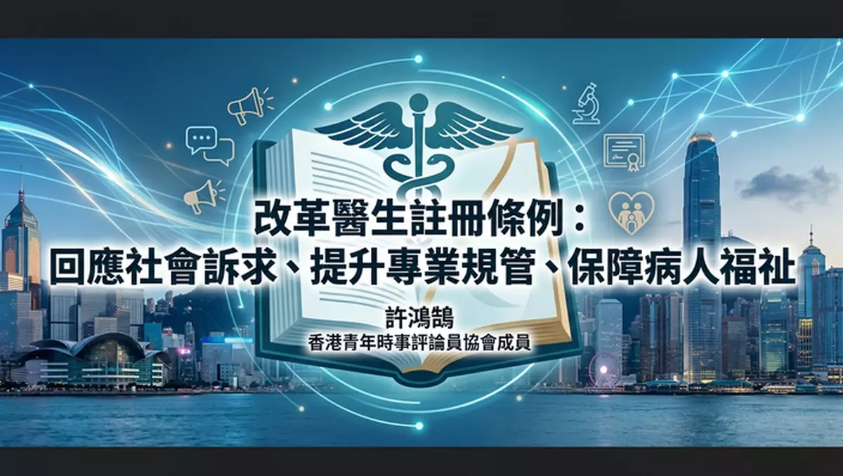 改革醫生註冊條例：回應社會訴求、提升專業規管、保障病人福祉
