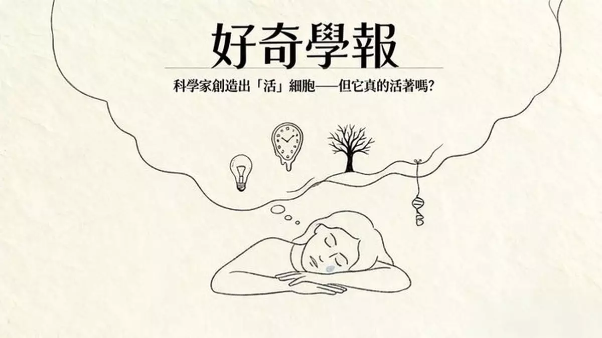 科學家創造出「活」細胞——但它真的活著嗎？