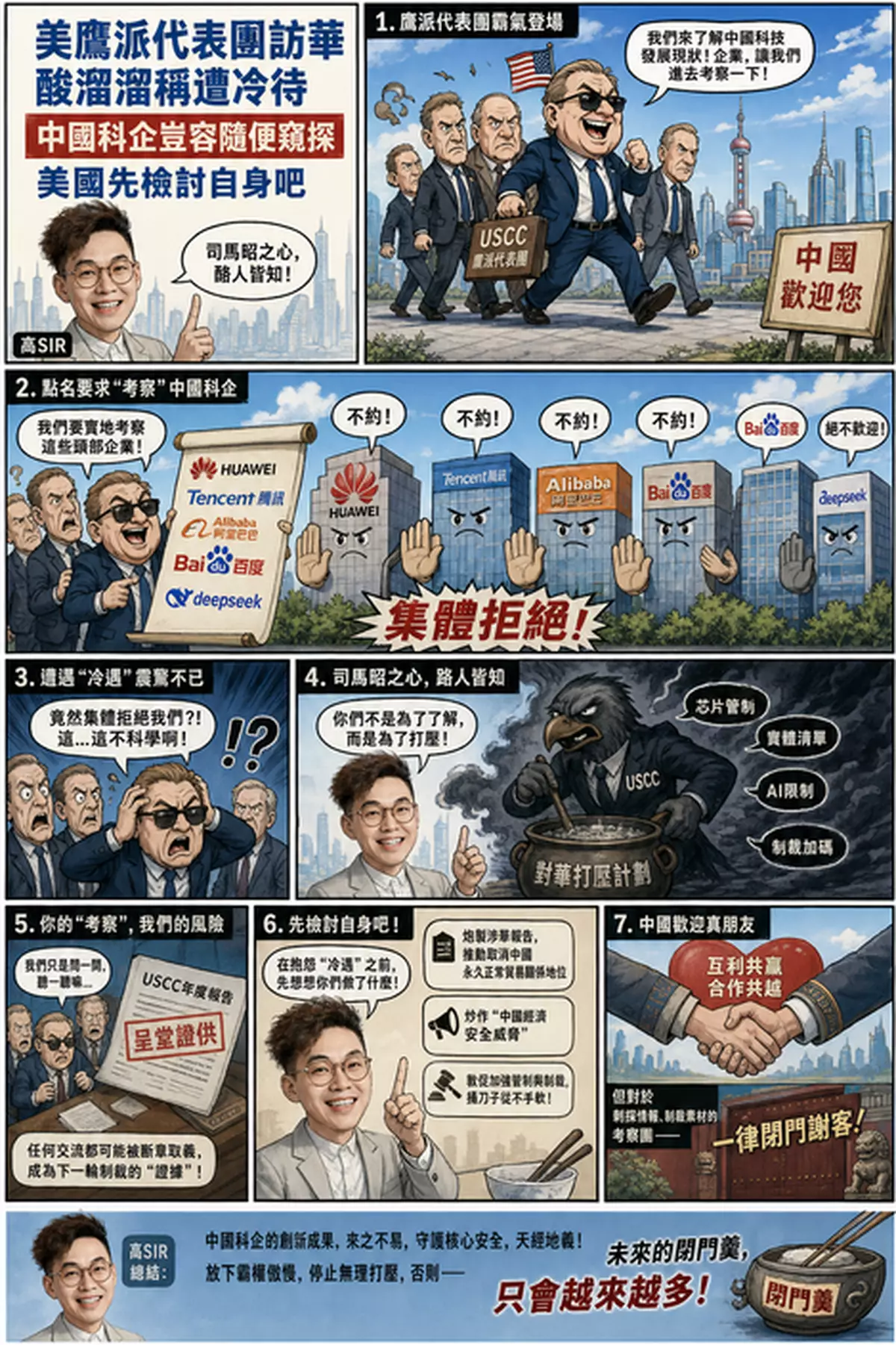 美鷹派代表團訪華酸溜溜稱遭冷待 中國科企豈容隨便窺探 美國先檢討自身吧