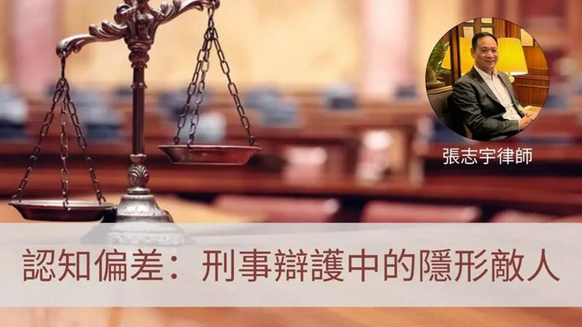 認知偏差：刑事辯護中的隱形敵人