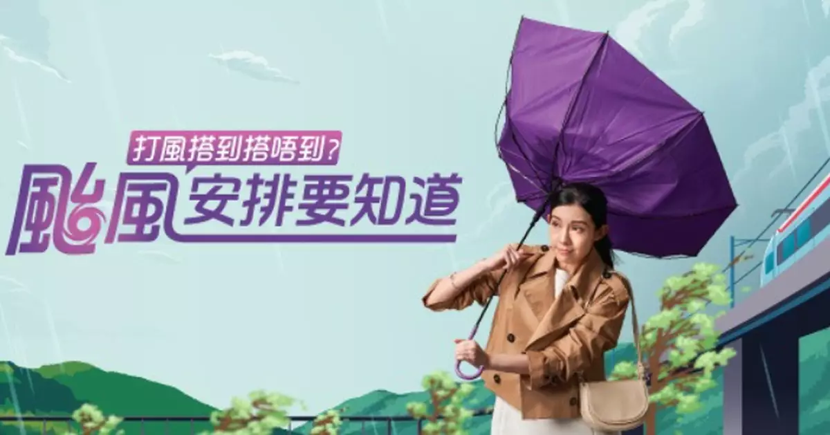 港鐵：颱風期間安全情況下盡量維持服務　露天段或未預先通知直接暫停