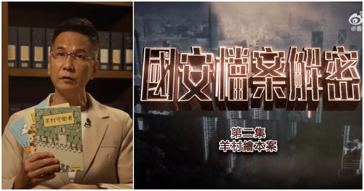 《國安檔案解密》第二集剖析「羊村繪本案」　揭文化「軟對抗」危害國安手法