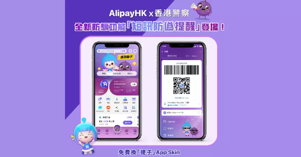 AlipayHK推「短訊防偽提醒」8月增官方來電核查　答防騙測試最高可獲300 A.Point