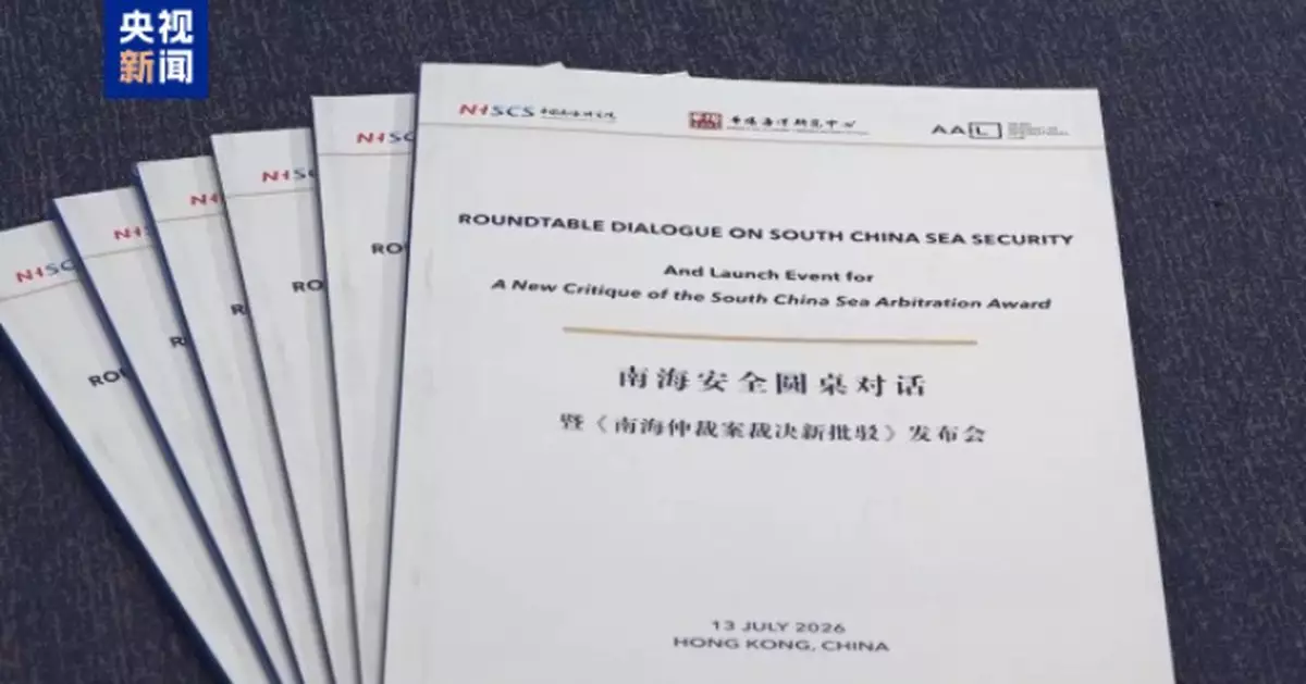 《南海仲裁案裁決新批駁》報告今在香港發布   揭示所謂「裁決」存重大謬誤