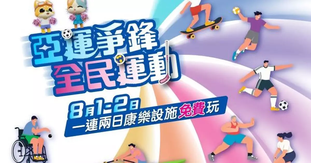 全民運動日8·2舉行康樂設施連續兩日免費開放　7·16起可交抽籤申請