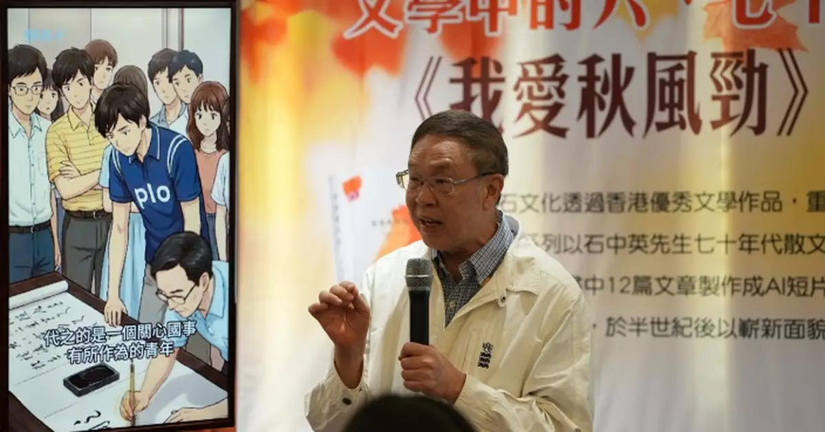 經典文學跨界展現　《我愛秋風勁》AI短片推出　石中英：為年青人提供不同歷史視角