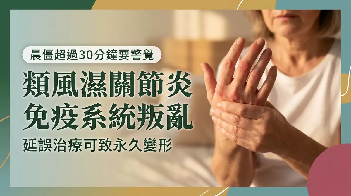 晨僵以為年紀大，其實類風濕關節炎？