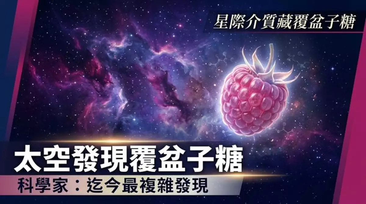 太空星際介質探測到覆盆子相同醣類 科學家：迄今最複雜發現之一