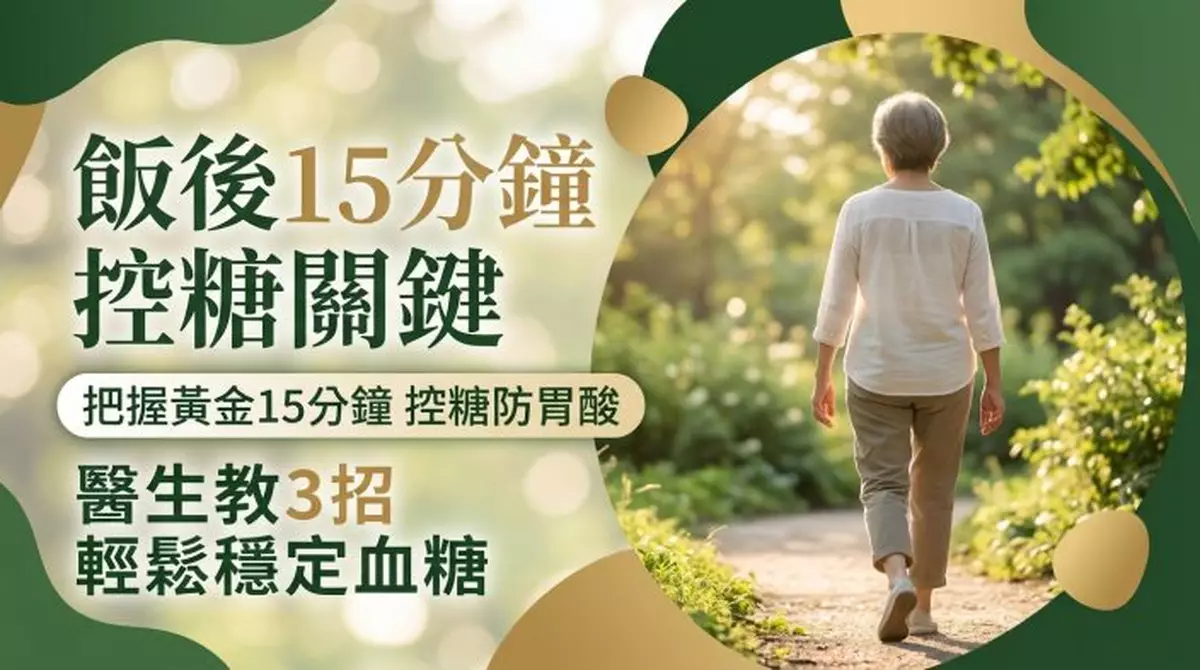 飯後15分鐘是控糖關鍵 醫生教做3件事助控糖兼避胃酸倒流
