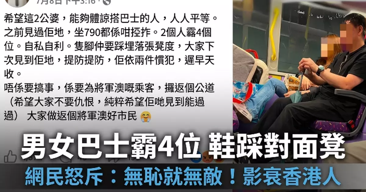男女坐巴士霸4個位兼連鞋帶腳踩上凳　網斥：無恥就無敵！