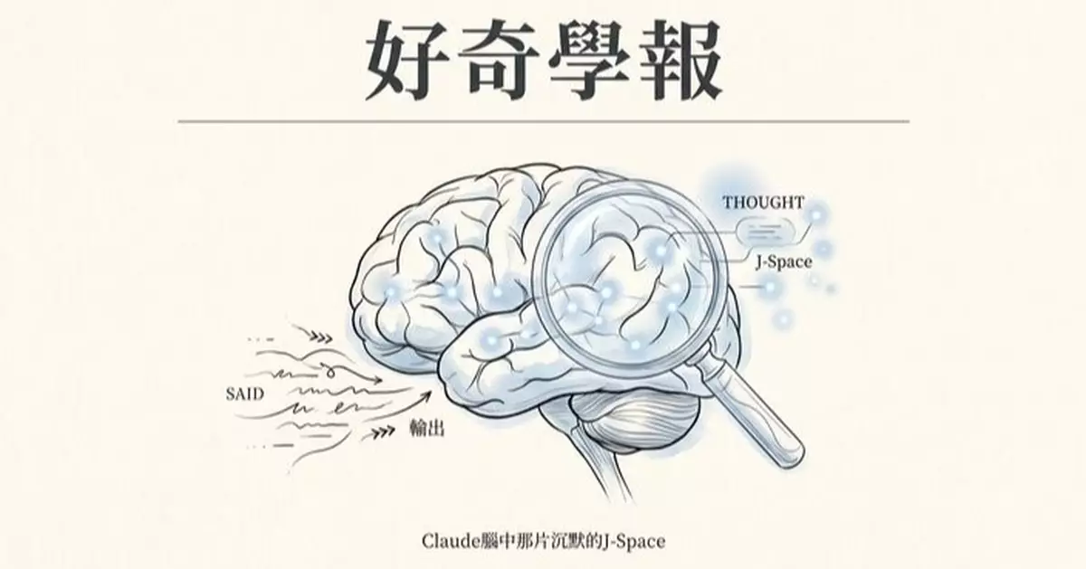 AI的「內心獨白」被讀取了 Claude大腦中發現了「意識」？！