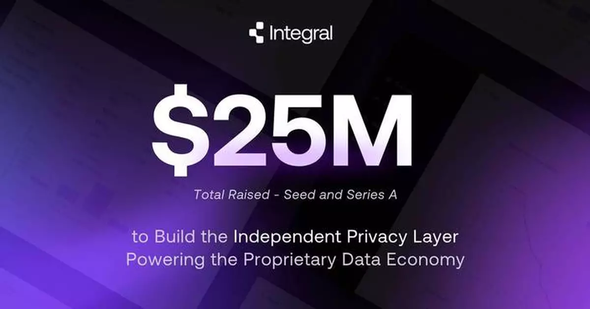 Integral獲2500萬美元融資 助建真實數據經濟私隱層
